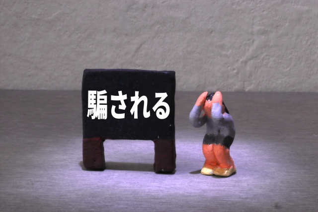 騙そうとする人が使う巧妙な手口