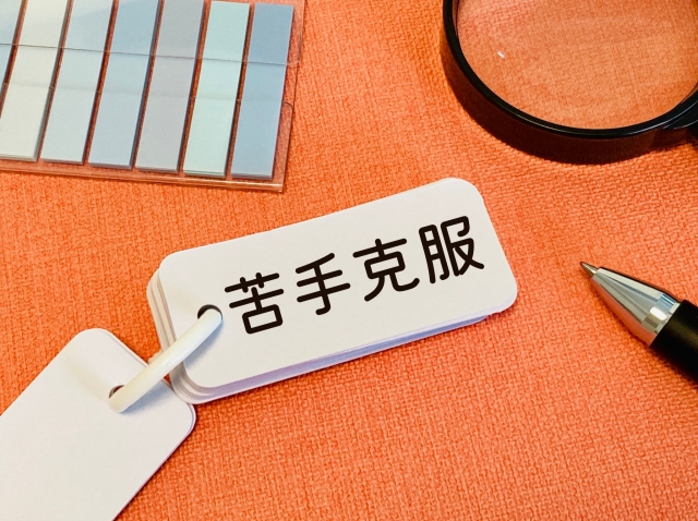 手先の不器用さを克服する方法