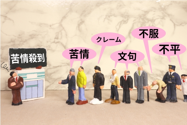 要求の多いお客への対処法