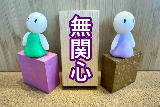 人付き合いに淡白な女性の魅力