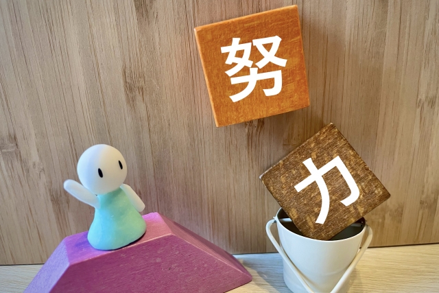 シンプルな努力習慣