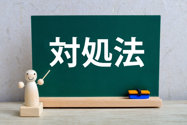 人のせいにされないための対処法