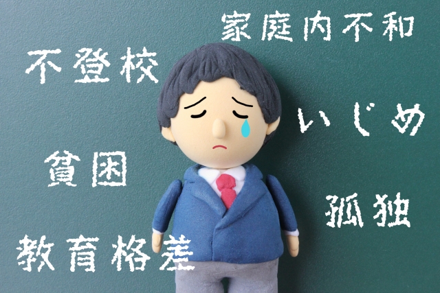 いじめを経験した人