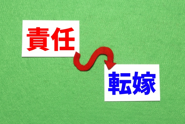 責任転嫁が多い人の特徴