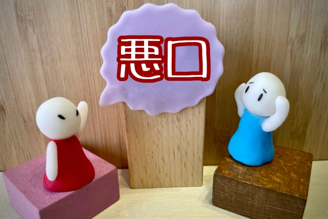 悪口を言われることがプラスになる理由