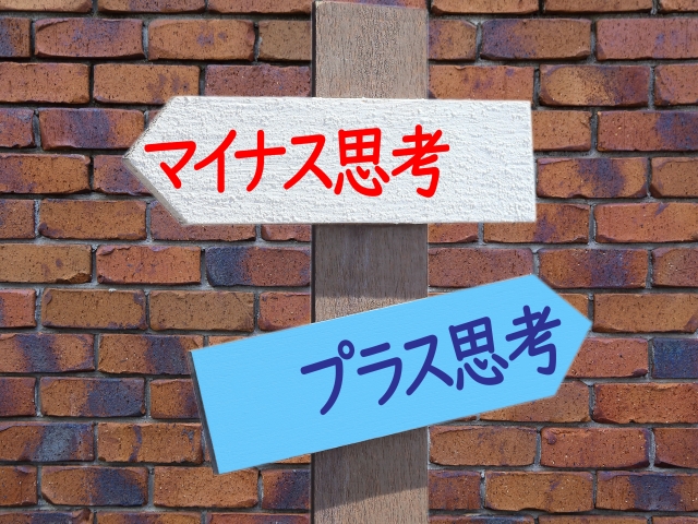 挑戦しない人から学ぶ前向きな思考のコツ