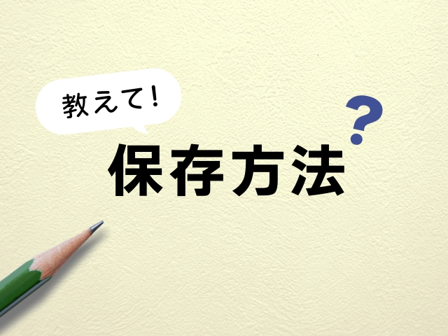 保存方法と日持ち