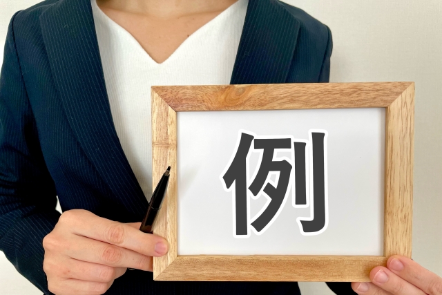具体例