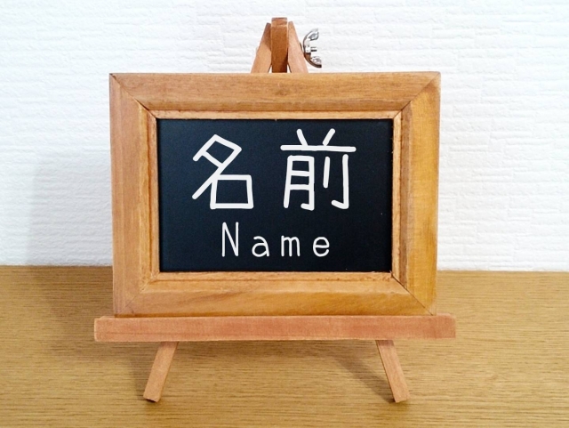 ニックネームや苗字への変更方法