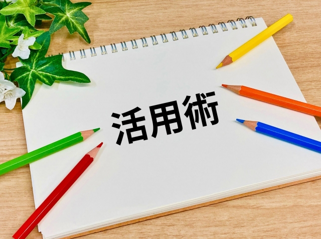 選び方と活用法