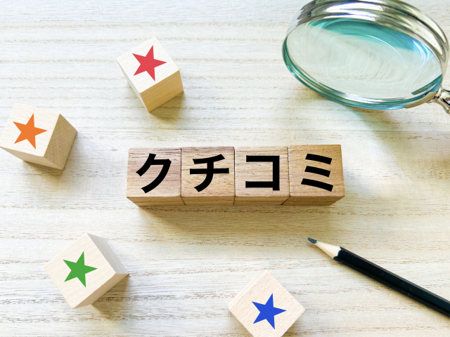 SNSでの口コミ