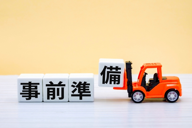 準備と心構え