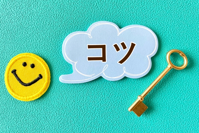 管理のコツ