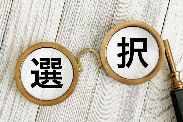 おすすめの選択肢