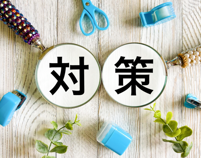 対処法と改善策