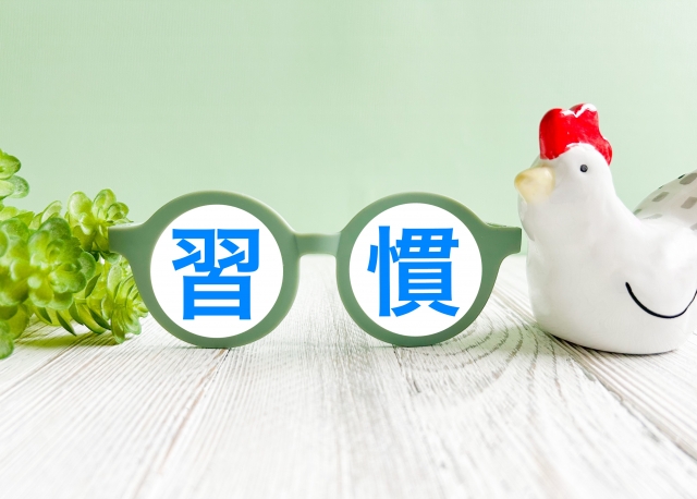 長期保存のための管理習慣