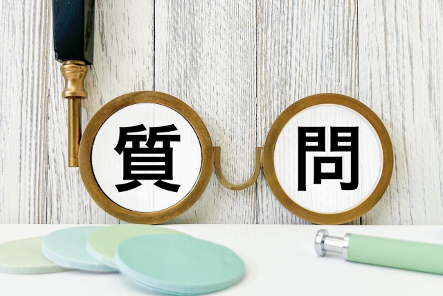 よくある疑問