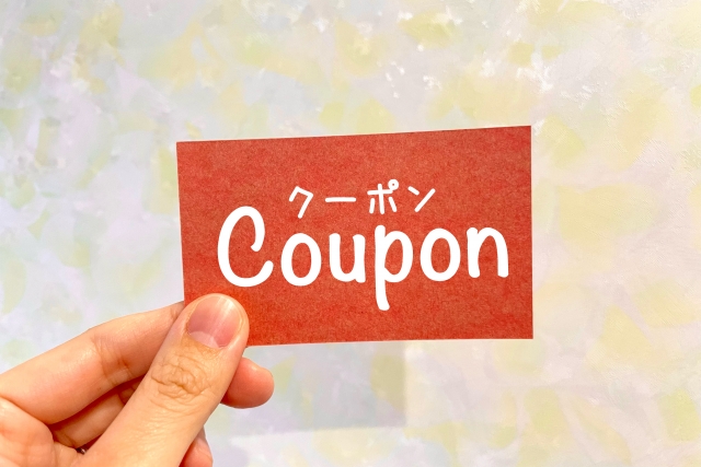 クーポンや特典