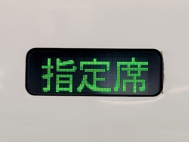 指定席の攻略法