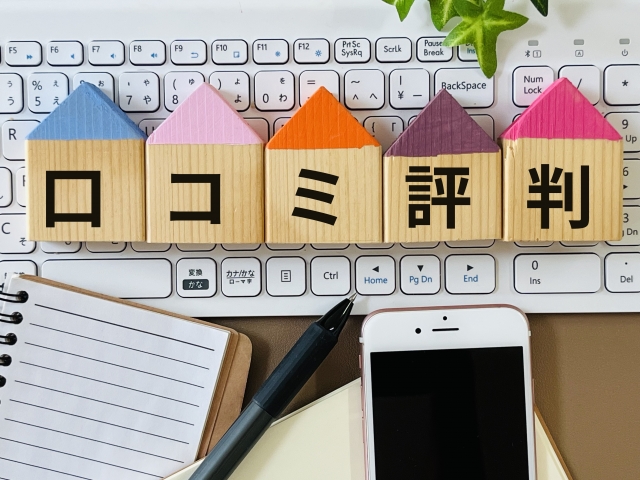 口コミやレビュー