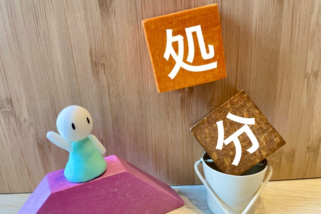 中身を安全に処分する方法