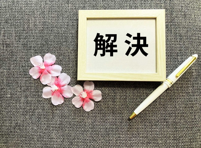 解消するポイント