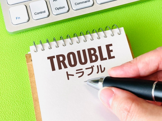 トラブルを防ぐためのポイント