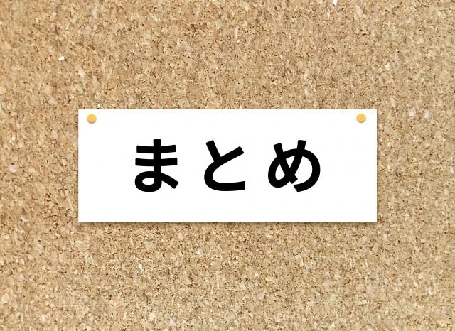 活用法まとめ