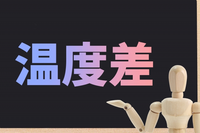 温度による影響