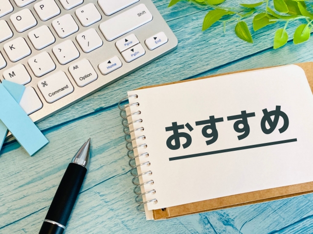 まとめとおすすめランキング