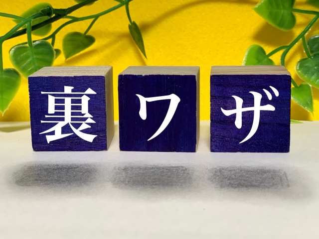 裏技や便利ツール