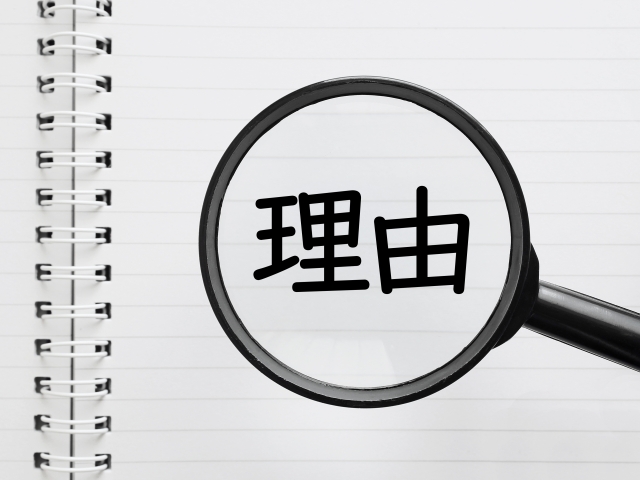 携帯電話の申請理由