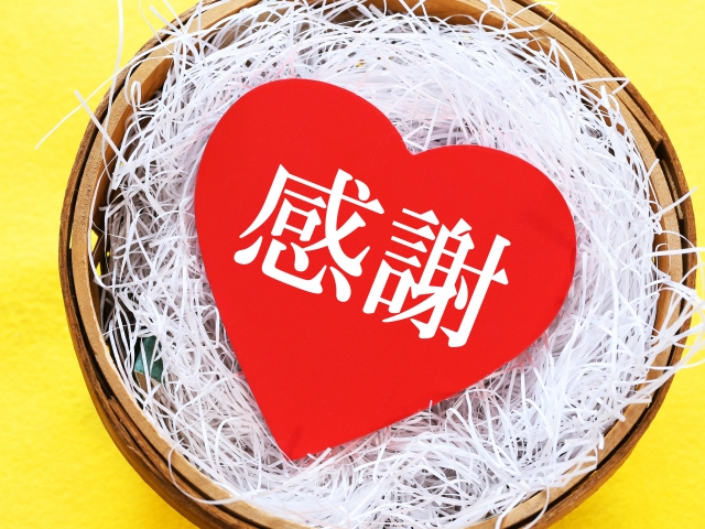 感謝の気持ちを伝える