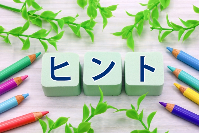 良くするためのヒント