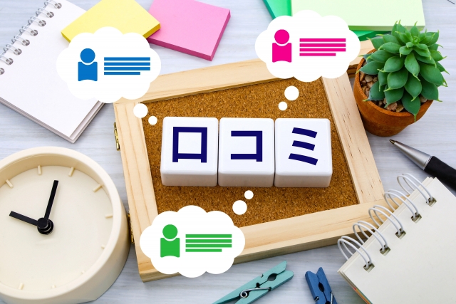 口コミ・評判・レビューの検証